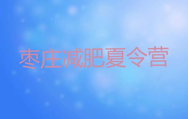 十大枣庄训练减肥营排名前十排行榜