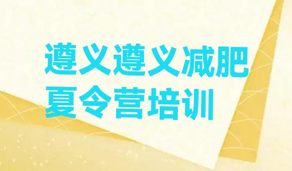 十大遵义减肥魔鬼训练营排名一览表排行榜