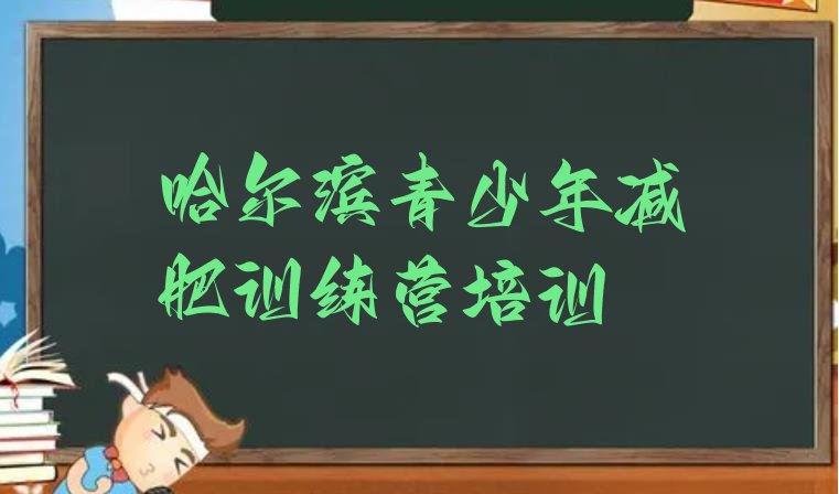 十大5月哈尔滨哪里有减肥训练营排行榜