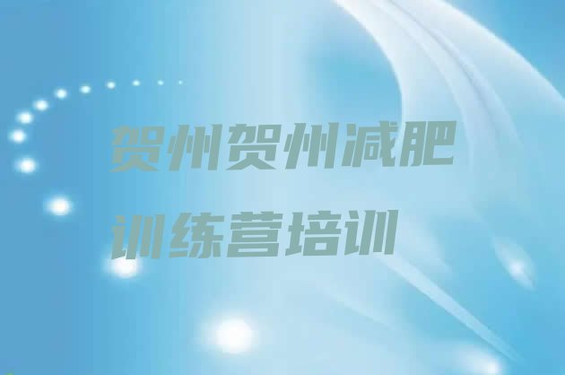 十大5月贺州减肥魔鬼训练营排名一览表排行榜