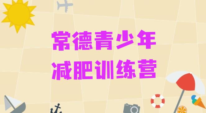 十大2025年常德减肥训练营一个月多少钱排行榜
