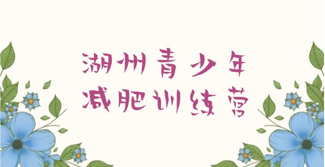 十大5月湖州封闭减肥训练营便宜排名排行榜