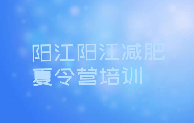十大阳江减肥训练营那家好排行榜