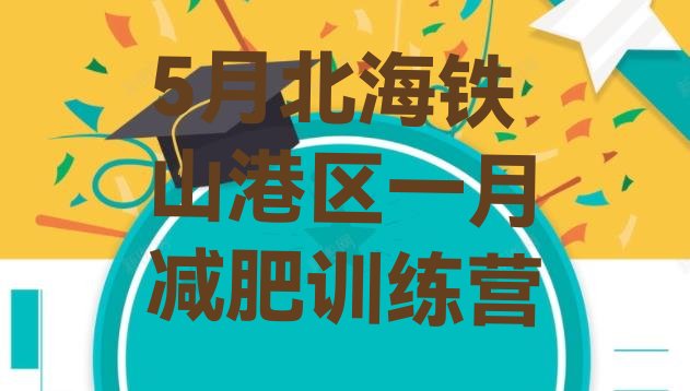 十大5月北海铁山港区一月减肥训练营排行榜
