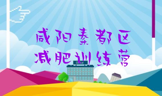 十大2025年咸阳秦都区减肥达人减肥训练营排行榜