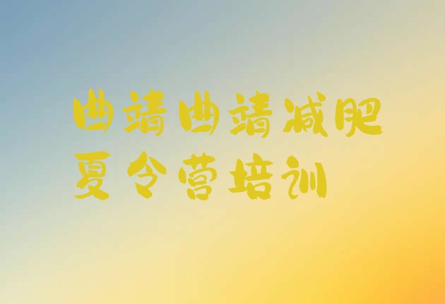 十大曲靖马龙区全封闭减肥集训营排行榜