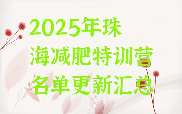 十大2025年珠海减肥特训营名单更新汇总排行榜