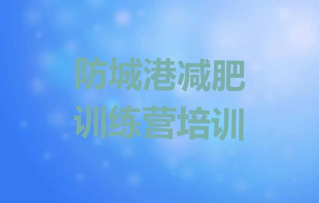 十大5月防城港减肥班训练营排行榜