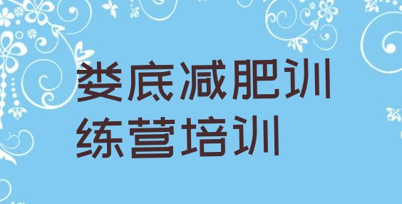 十大5月娄底全封闭减肥训练营排名前五排行榜