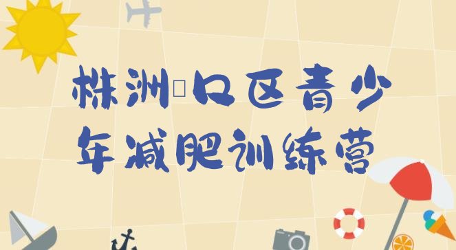 十大株洲渌口区一个月减肥训练营排行榜