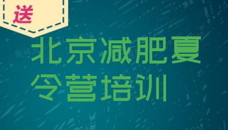 十大2025年北京房山区减肥训练营一般多少钱排行榜