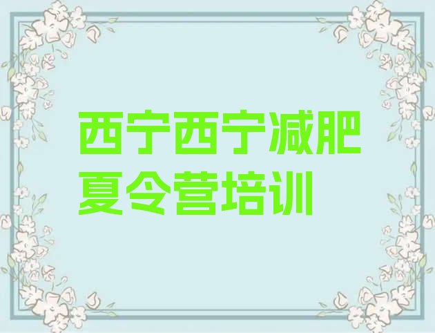 十大西宁一个月减肥训练营排行榜