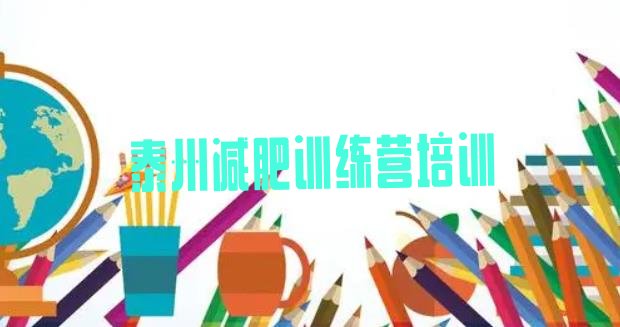 十大泰州魔鬼减肥训练营名单更新汇总排行榜