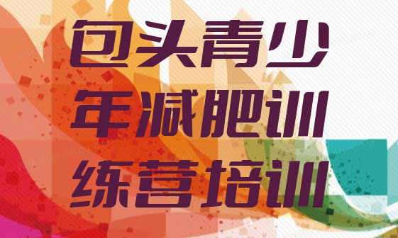 十大包头减肥训练营哪里有排名前十排行榜