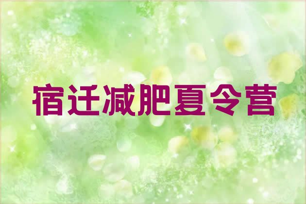 十大5月宿迁减肥训练营哪家好排行榜