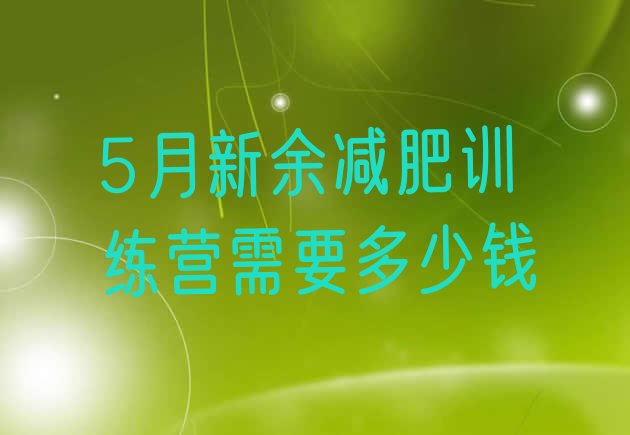 十大5月新余减肥训练营需要多少钱排行榜