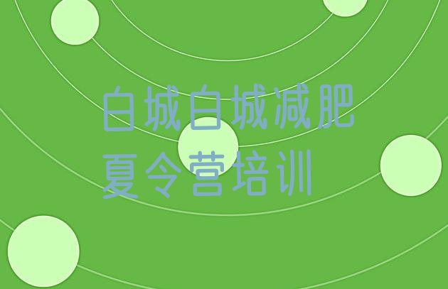 十大5月白城洮北区减肥训练营费用排行榜