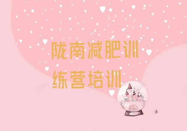 十大5月陇南武都区减肥训练营可靠吗排名top10排行榜