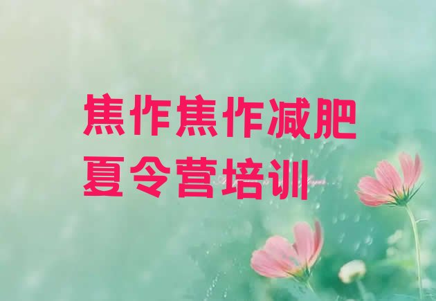 十大焦作一月减肥训练营排行榜