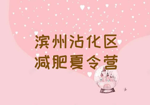 十大5月滨州沾化区封闭式减肥训练营多少钱推荐一览排行榜