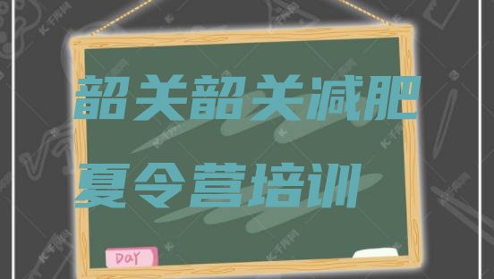 十大2025年韶关减肥减脂训练营名单更新汇总排行榜