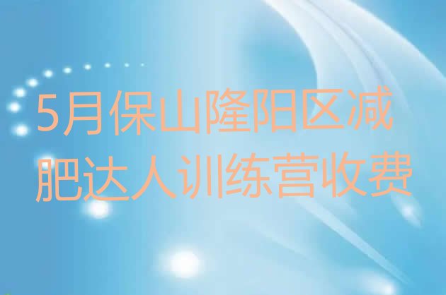 十大5月保山隆阳区减肥达人训练营收费排行榜