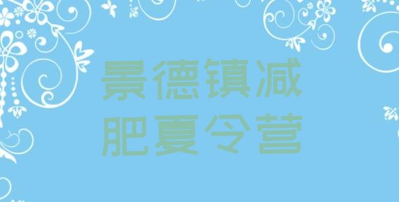 十大2025年景德镇减肥营费用排行榜