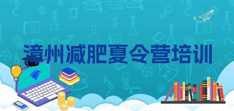 十大2025年漳州达人减肥训练营排行榜