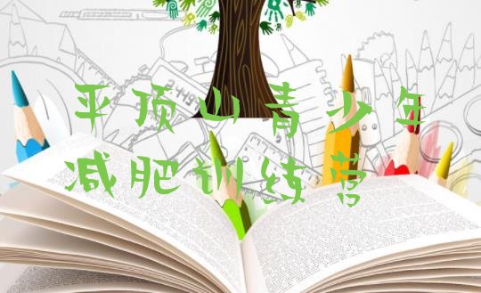 十大2025年平顶山封闭式减肥训练营哪里好排名前五排行榜