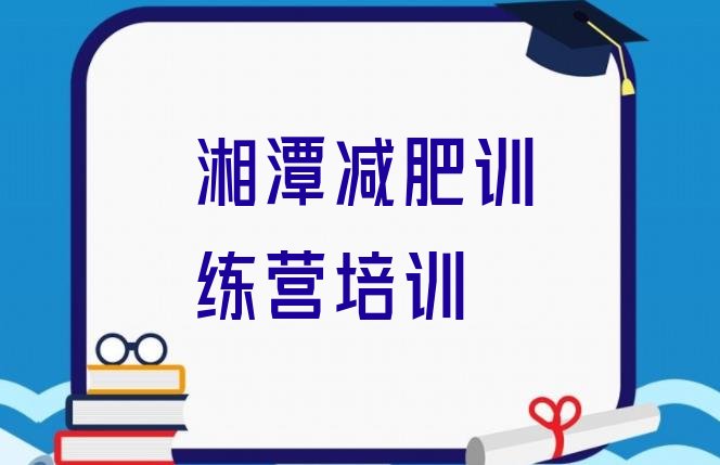 十大5月湘潭岳塘区减肥训练营价钱排行榜