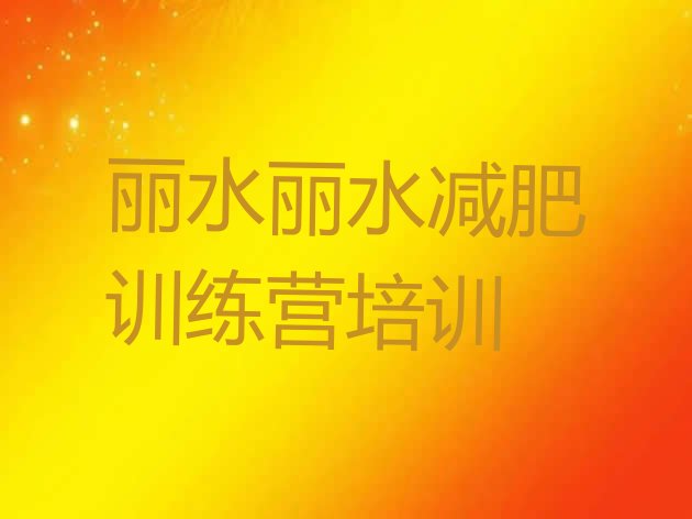 十大丽水封闭减肥训练营便宜排行榜