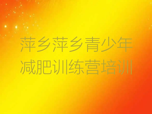 十大2025年萍乡湘东区减肥集中营多少钱排行榜
