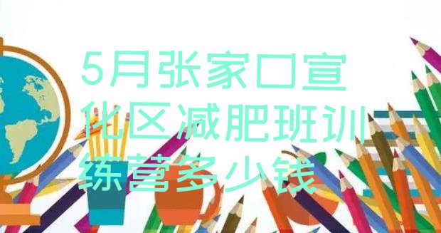 十大5月张家口宣化区减肥班训练营多少钱排行榜