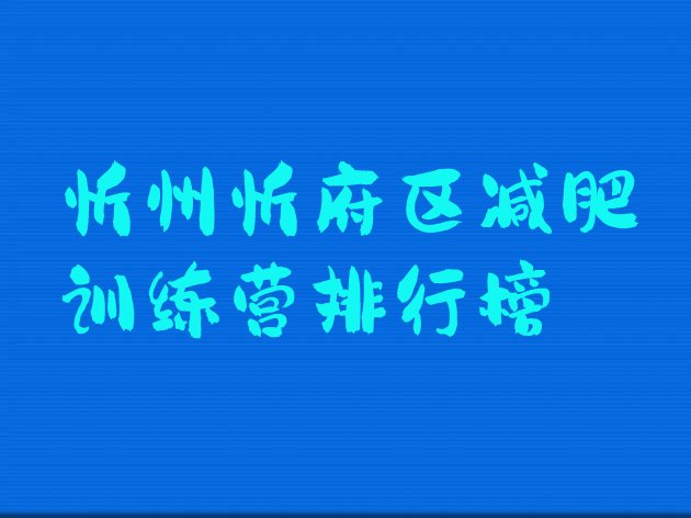 十大忻州忻府区减肥训练营排行榜排行榜