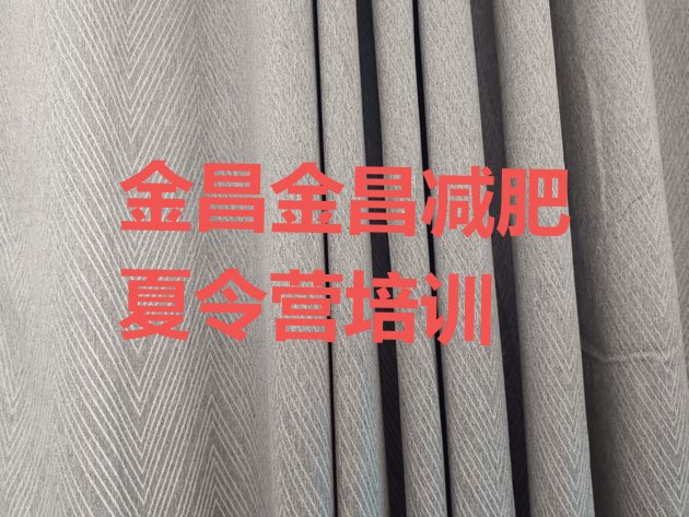 十大金昌减肥减脂训练营排名前五排行榜