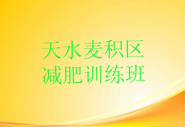 十大天水麦积区减肥训练班排行榜