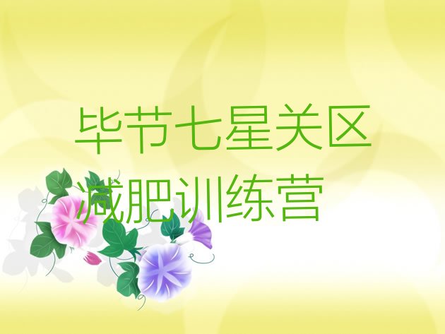 十大2025年毕节七星关区减肥训练营哪里有名单一览排行榜