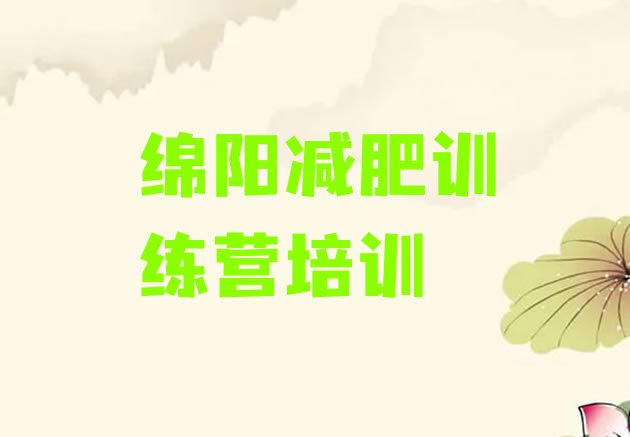 十大5月绵阳减肥集中营排行榜