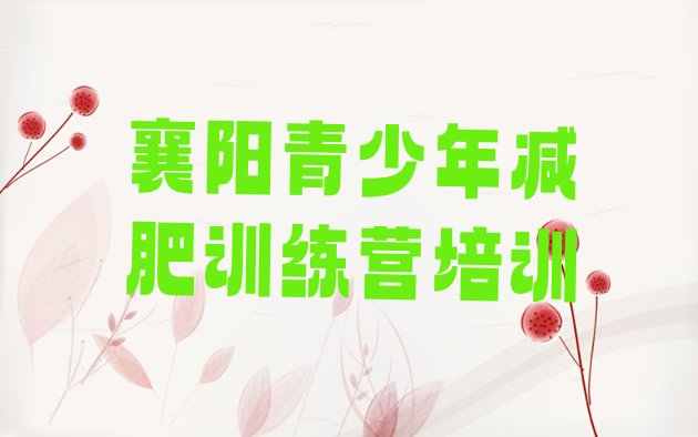 十大襄阳有名的减肥训练营排行榜