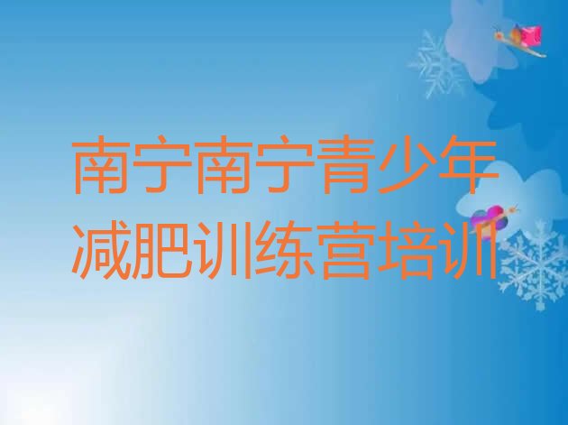 十大2025年南宁去减肥训练营有用吗排行榜