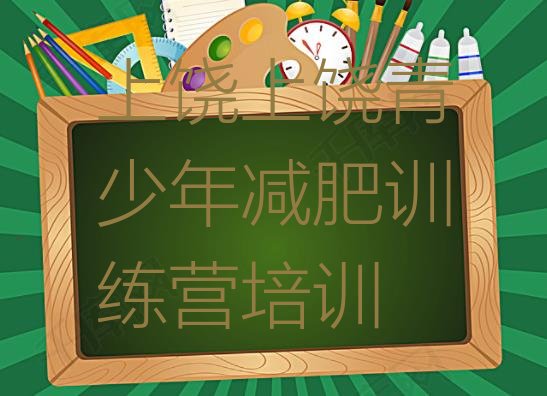 十大5月上饶减肥减脂训练营十大排名排行榜