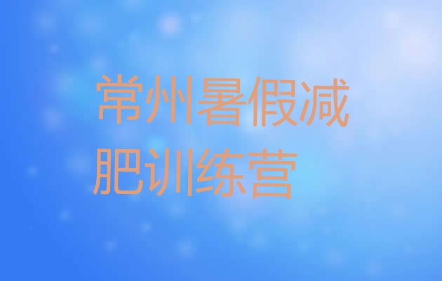 十大常州暑假减肥训练营排行榜