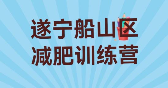 十大5月遂宁船山区训练营减肥多少钱名单一览排行榜