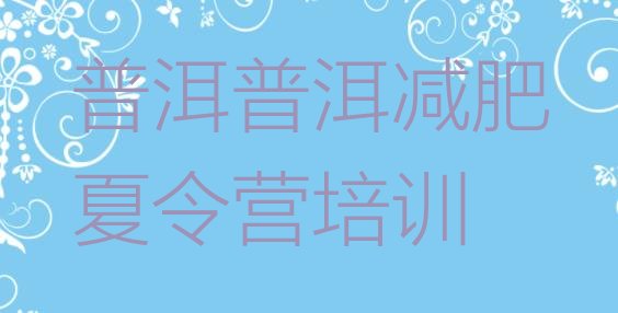 十大2025年普洱思茅区减肥训练营那家好推荐一览排行榜