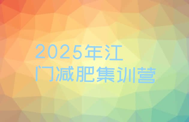十大2025年江门减肥集训营排行榜