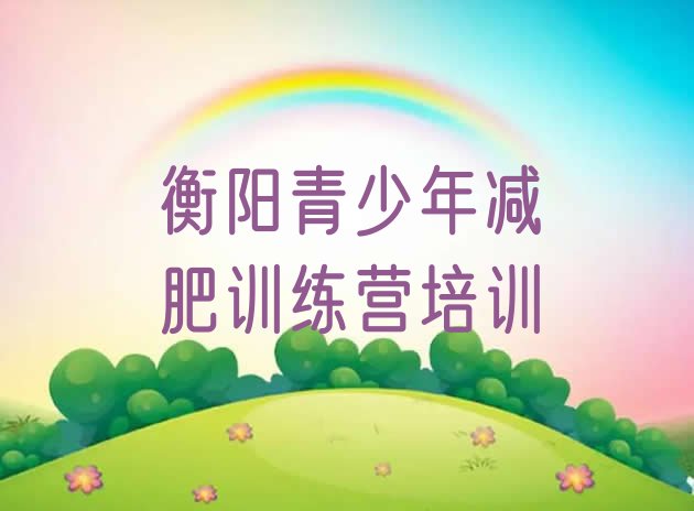 十大2025年衡阳42天减肥训练营排名一览表排行榜