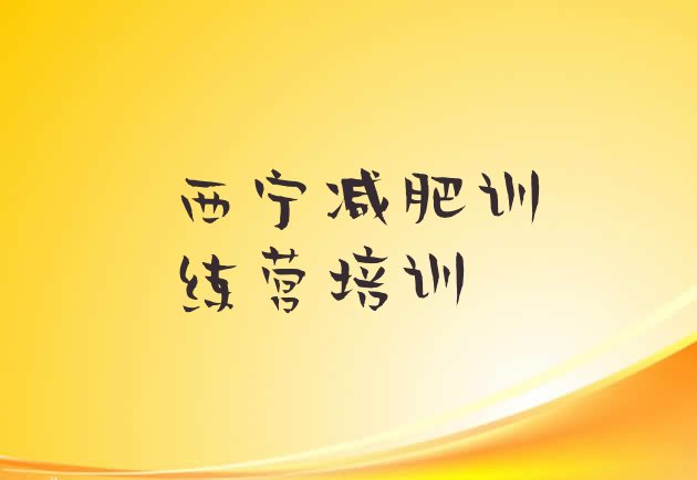 十大2025年西宁城东区减肥健身训练营推荐一览排行榜