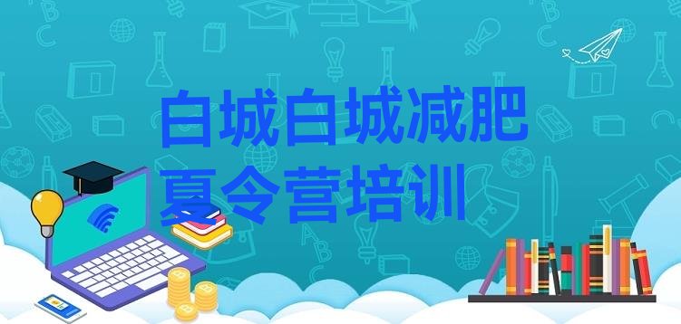 十大2025年白城洮北区减肥塑身训练营排行榜
