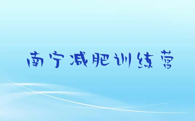 十大5月南宁减肥训练营收费排行榜