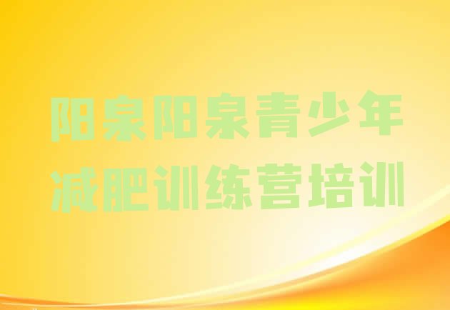 十大2025年阳泉郊区减肥训练营哪里好排行榜